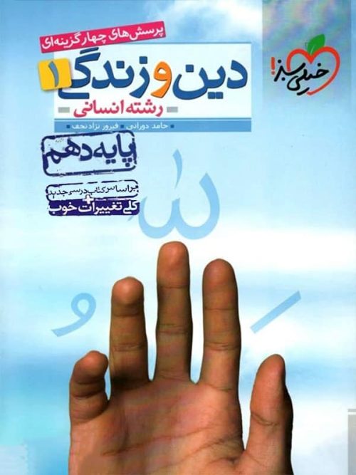 دین و زندگی دهم تست رشته انسانی خیلی سبز