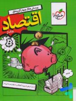 اقتصاد جامع کنکور تست خیلی سبز