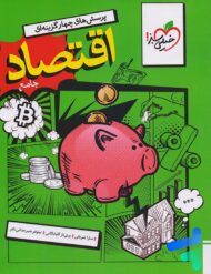 اقتصاد جامع کنکور تست خیلی سبز
