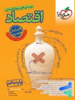 اقتصاد جامع کنکور تست خیلی سبز