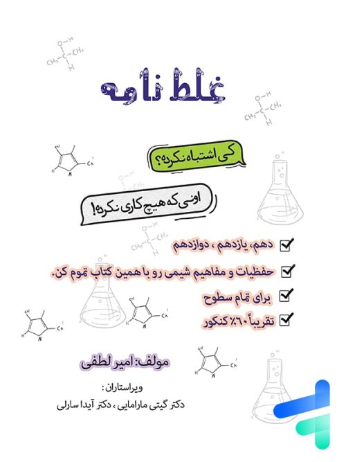 جزوه غلط نامه شیمی استاد امیر لطفی
