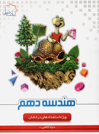 هندسه دهم تیزهوشان علامه حلی