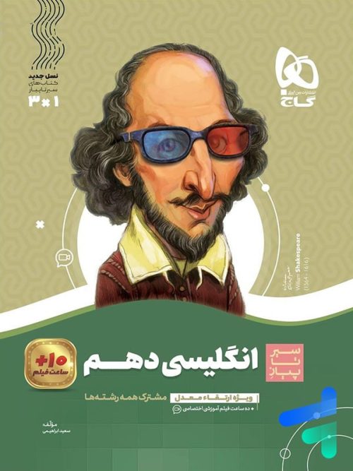 زبان انگلیسی دهم سیر تا پیاز گاج