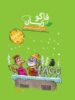 فاگو زبان انگلیسی پایه کنکور دهم و یازدهم نشر فاگو