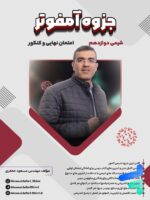 جزوه آمفوتر شیمی دوازدهم مسعود جعفری