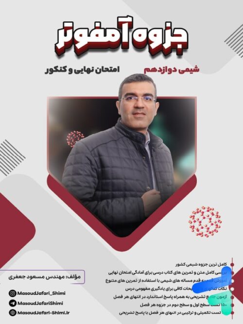 جزوه آمفوتر شیمی دوازدهم مسعود جعفری