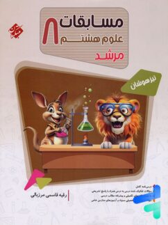 مسابقات علوم هشتم مرشد مبتکران