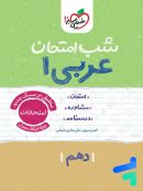 شب امتحان عربی دهم خیلی سبز