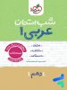 شب امتحان عربی دهم خیلی سبز