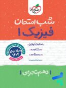 شب امتحان فیزیک دهم تجربی خیلی سبز