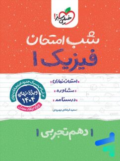 شب امتحان فیزیک دهم تجربی خیلی سبز