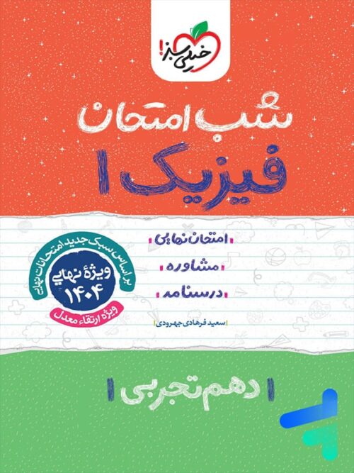 شب امتحان فیزیک دهم تجربی خیلی سبز