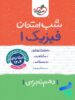 شب امتحان فیزیک دهم تجربی خیلی سبز