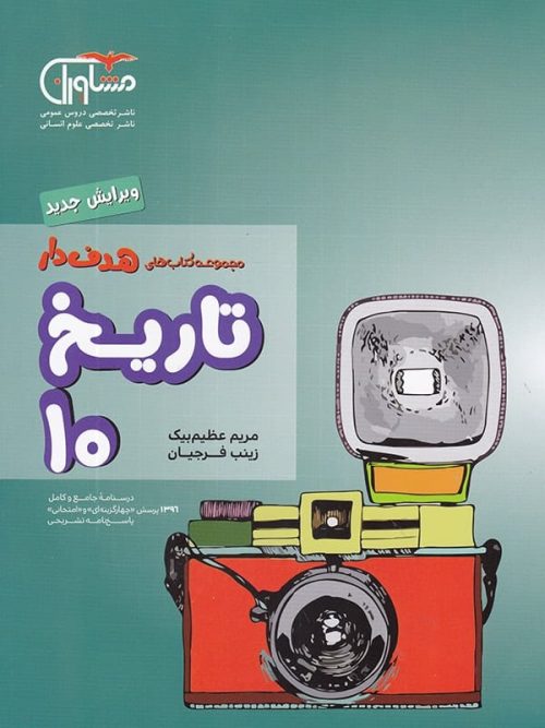 تاریخ ایران و جهان دهم رشته انسانی مشاوران آموزش