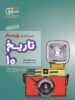تاریخ ایران و جهان دهم رشته انسانی مشاوران آموزش