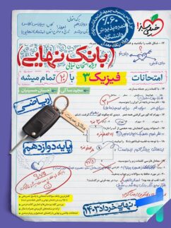 بانک نهایی فیزیک دوازدهم رشته ریاضی خیلی سبز