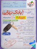 بانک نهایی فیزیک دوازدهم رشته ریاضی خیلی سبز