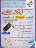 بانک نهایی فیزیک دوازدهم رشته ریاضی خیلی سبز