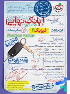 بانک نهایی فیزیک دوازدهم رشته تجربی خیلی سبز