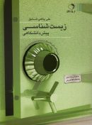 بانک تست زیست شناسی پیش مهر فائق