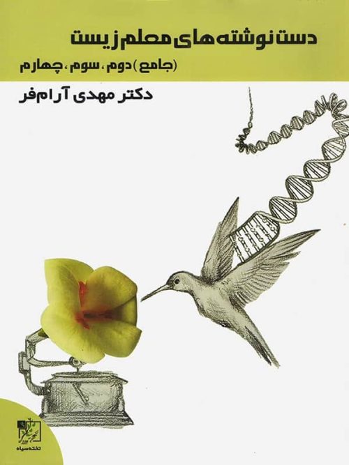 دست نوشته های معلم زیست شناسی جامع کنکور تخته سیاه