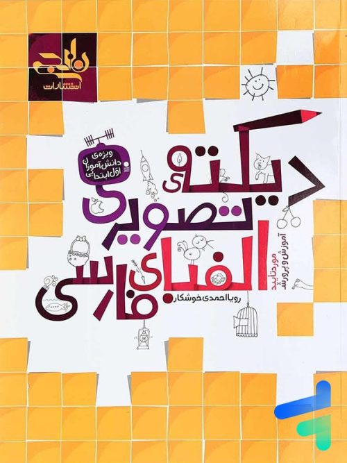 دیکته تصویری الفبای فارسی اول دبستان نارنجی