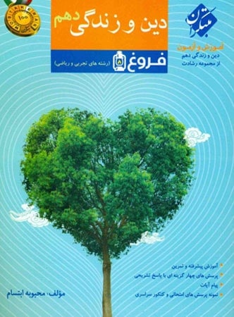 دین و زندگی دهم رشادت مبتکران