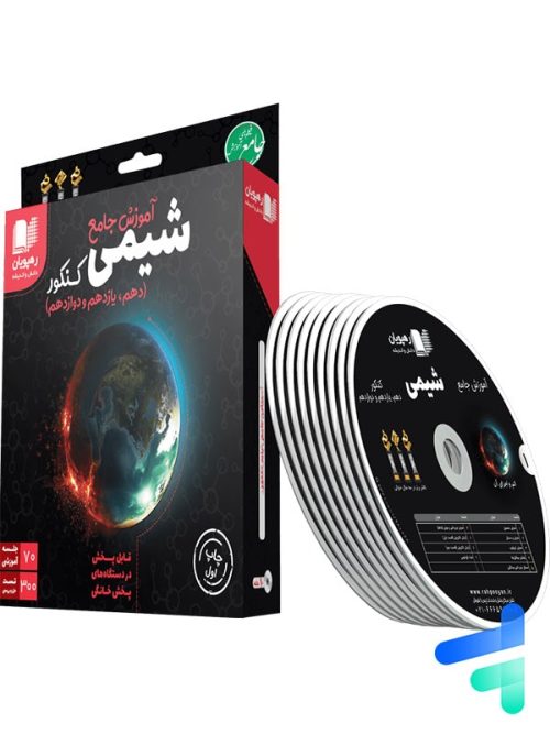 دی وی دی آموزش جامع شیمی کنکور رهپویان دانش و اندیشه
