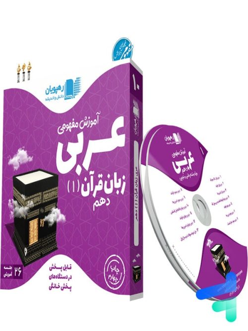 دی وی دی آموزش مفهومی عربی دهم رهپویان دانش و اندیشه