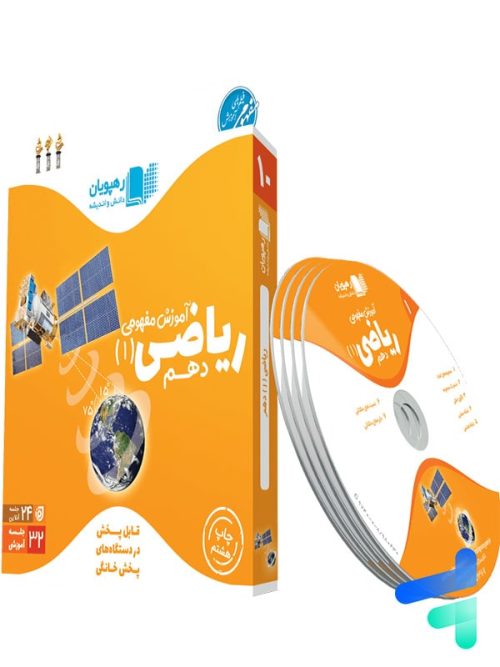 دی وی دی آموزش مفهومی ریاضی دهم رهپویان دانش و اندیشه