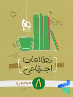 کارپوچینو مطالعات اجتماعی هشتم گاج