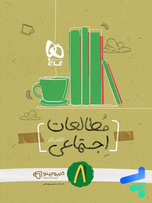 کارپوچینو مطالعات اجتماعی هشتم گاج
