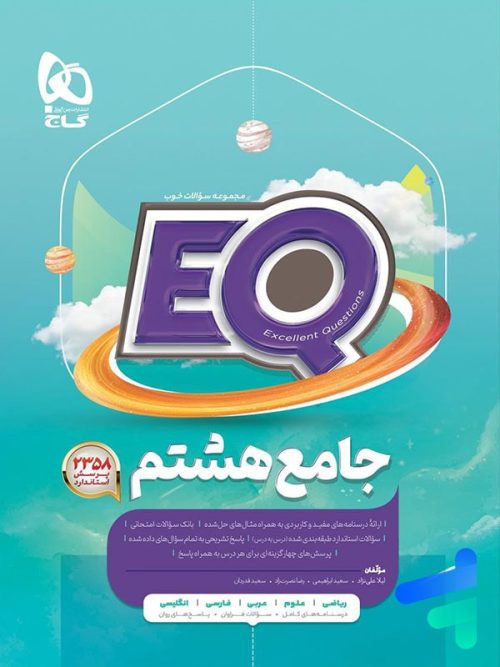 کتاب EQ جامع هشتم گاج