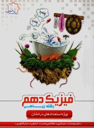 فیزیک دهم رشته ریاضی تیزهوشان علامه حلی