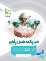 فیزیک دهم رشته ریاضی میکرو گاج