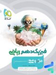 فیزیک دهم رشته ریاضی میکرو گاج