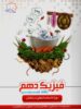 فیزیک دهم رشته تجربی تیزهوشان علامه حلی