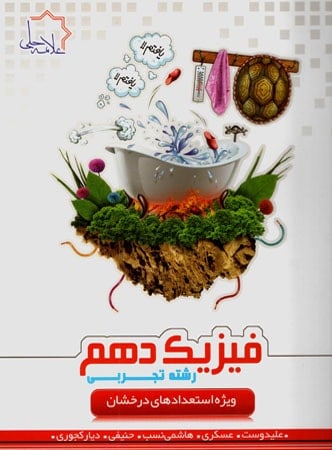 فیزیک دهم رشته تجربی تیزهوشان علامه حلی