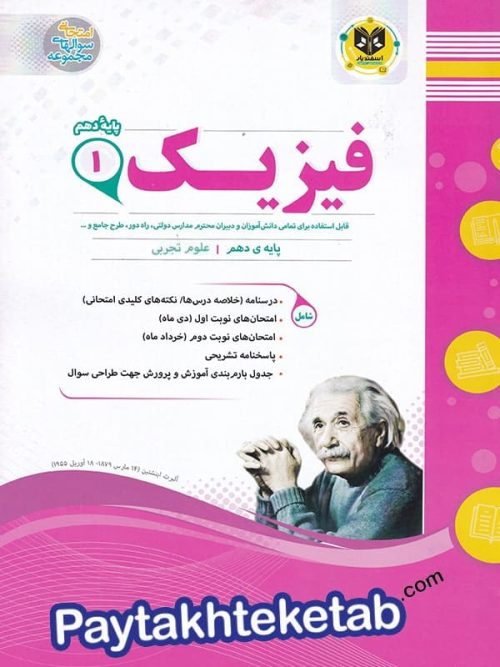 فیزیک دهم رشته تجربی اسفندیار