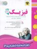 فیزیک دهم رشته تجربی اسفندیار