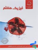 فیزیک هشتم علامه حلی