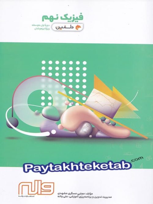 فیزیک نهم دلفین واله