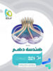 هندسه دهم میکرو گاج
