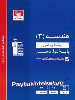 هندسه دوازدهم تست آبی قلم چی