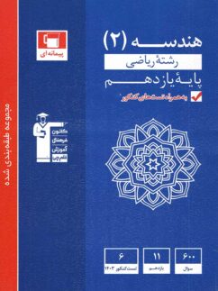 هندسه یازدهم تست آبی قلم چی