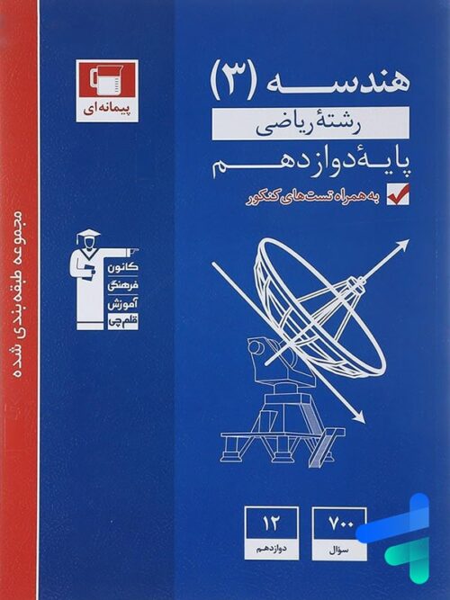 هندسه دوازدهم تست آبی قلم چی