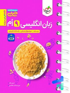 جیبی زبان انگلیسی نهم واژگان و گرامر خیلی سبز