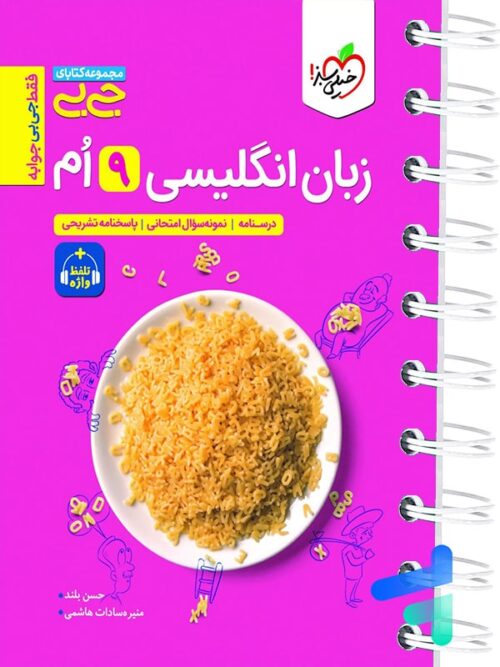 جیبی زبان انگلیسی نهم واژگان و گرامر خیلی سبز