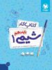 کار شیمی دهم مهروماه