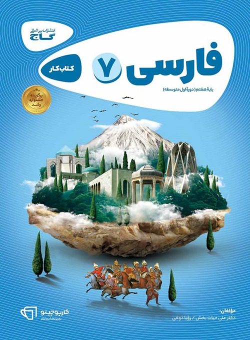 کار پوچینو فارسی هفتم گاج